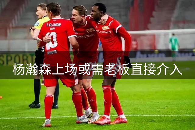 杨瀚森上场或需老板直接介入