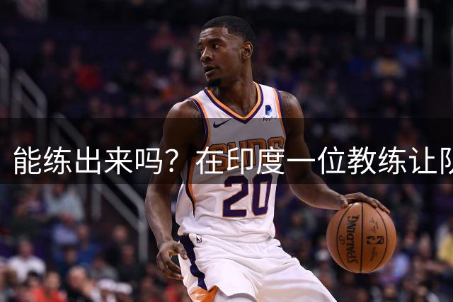 能练出来吗？在印度一位教练让队员们踢轮胎，提升传射力量