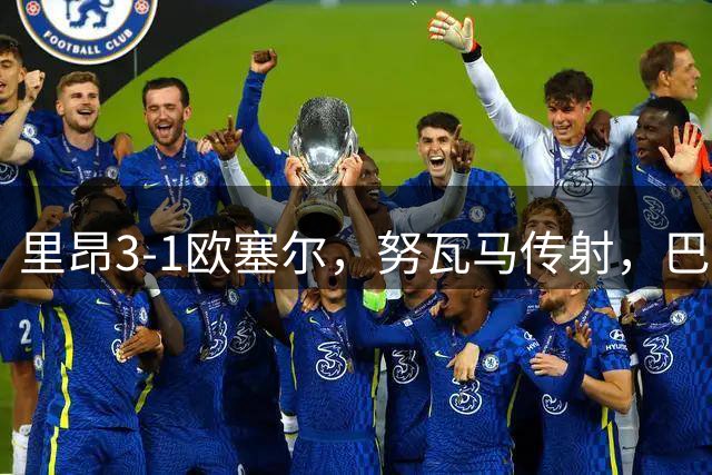 里昂3-1欧塞尔，努瓦马传射，巴赫尔、阿特卡梅建功