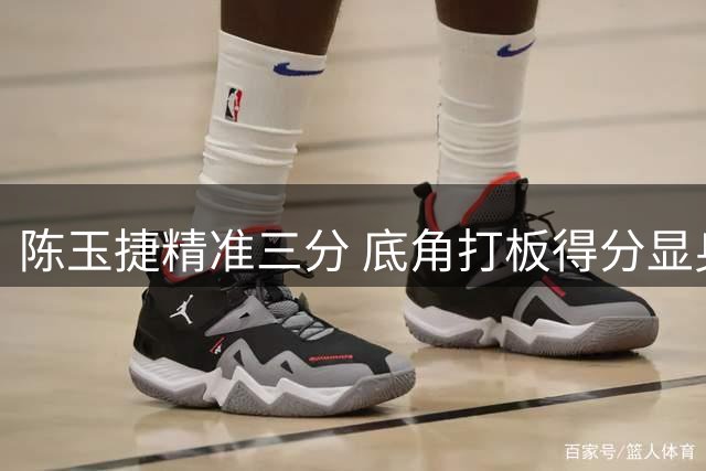 陈玉捷精准三分 底角打板得分显身手